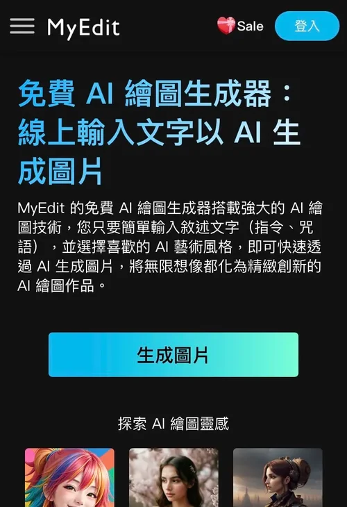 MyEdit AI繪圖軟體推薦